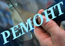РЕМОНТ